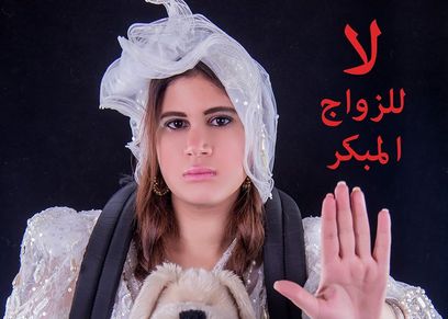 الزواج المبكر