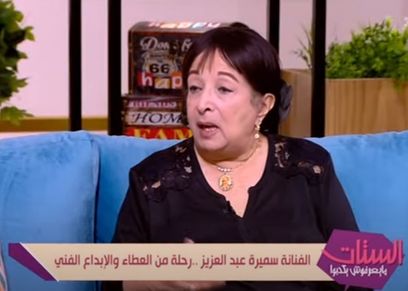 الفنانة سميرة عبد العزيز