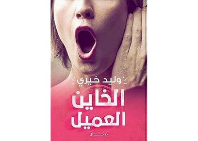 كتاب الخاين العميل