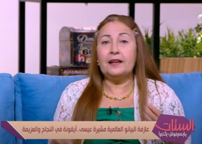 عازفة البيانو العالمية الدكتورة مشيرة عيسى