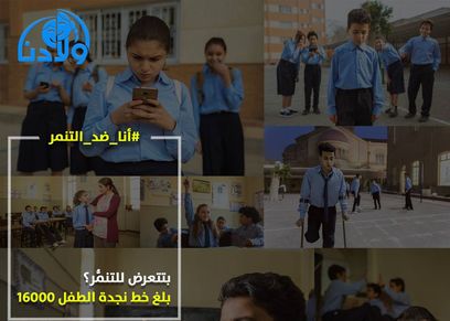 صورة من حملة أنا ضد التنمر