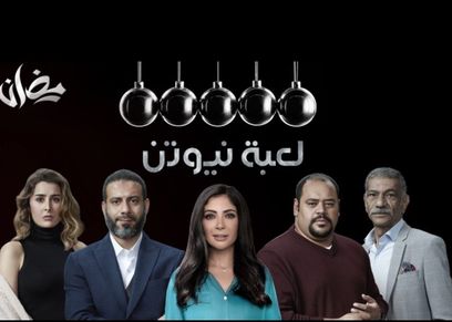 مسلسل لعبة نيوتن