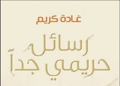 رسائل حريمي جدا