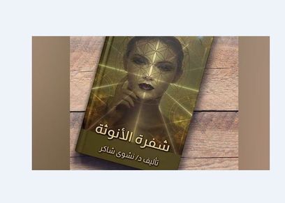 شفرة الأنوثة