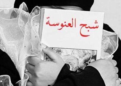 «العنوسة» حقيقة مفزعة بالعراق