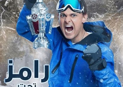 رامز جلال