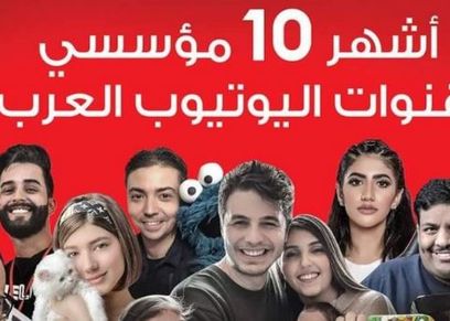 مشاهير اليوتيوب