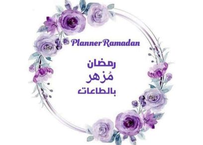 مفكرة رمضانية