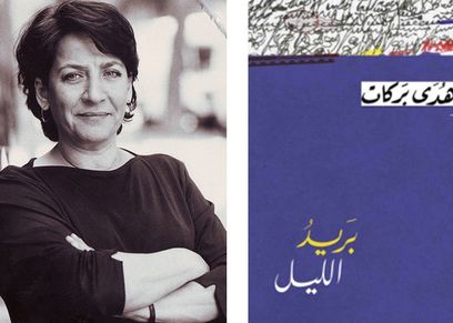 هدى بركات - بريد الليل