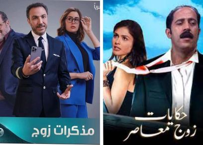 مذكرات زوج وحكايات زوج معاصر