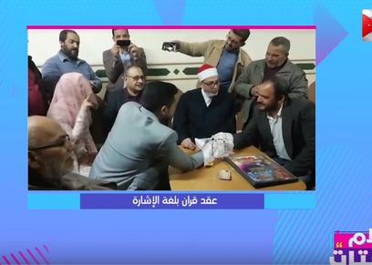 عقد قرآن بلغة الإشارة