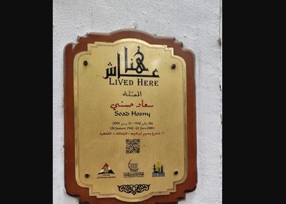 منزل السندريلا سعاد حسني