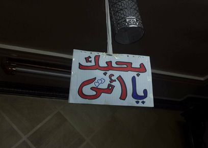 مفاجأة محمد لوالدته