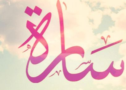 السيادة سارة