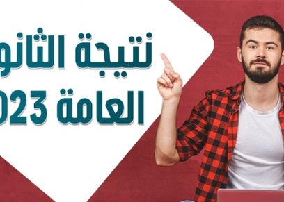 نتيجة الثانوية العامة 2023