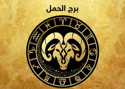حقائق متعلقة بمواليد برج الحمل