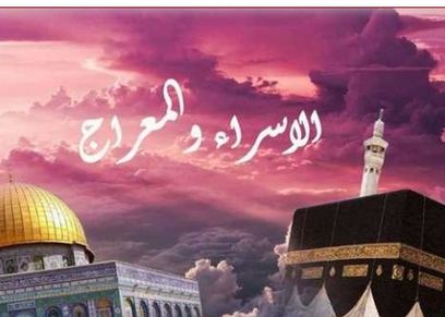 ليلة الإسراء والمعراج