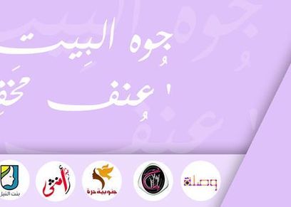 حملة جوه البيت