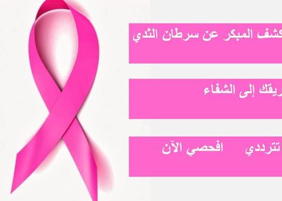 سرطان الثدي