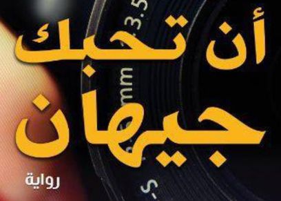 رواية أن تحبك جيهان