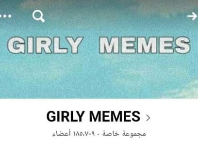 جروب girly memes 