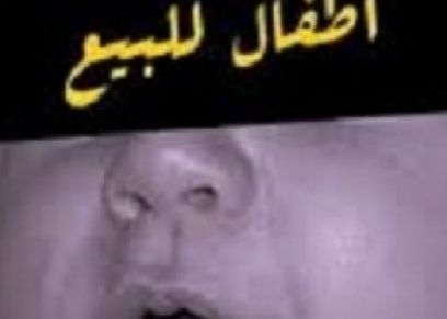 بيع طفل مقابل 20 ألف جنيه
