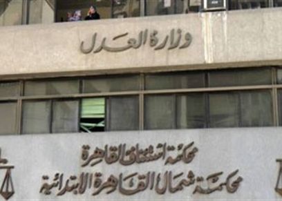محكمة استئناف القاهرة