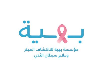 مؤسسة بهية