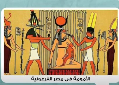 الأمومة في مصر الفرعونية قديما