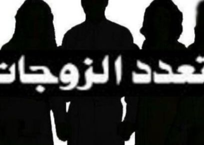 تعدد الزوجات