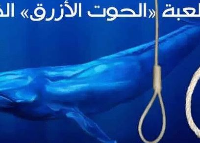 لعبة الحوت الأزرق