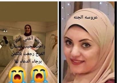 العروس المتوفية