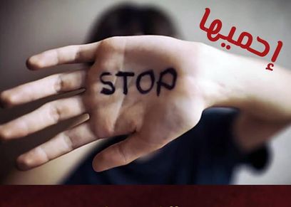 التحرش بالأطفال