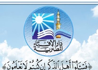 موقع دار الإفتاء المصرية
