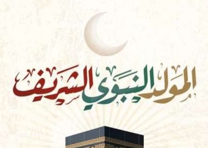 المولد النبوي الشريف