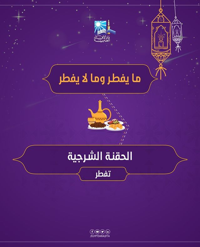 دار الإفتاء تستعرض "مفطرات رمضان"