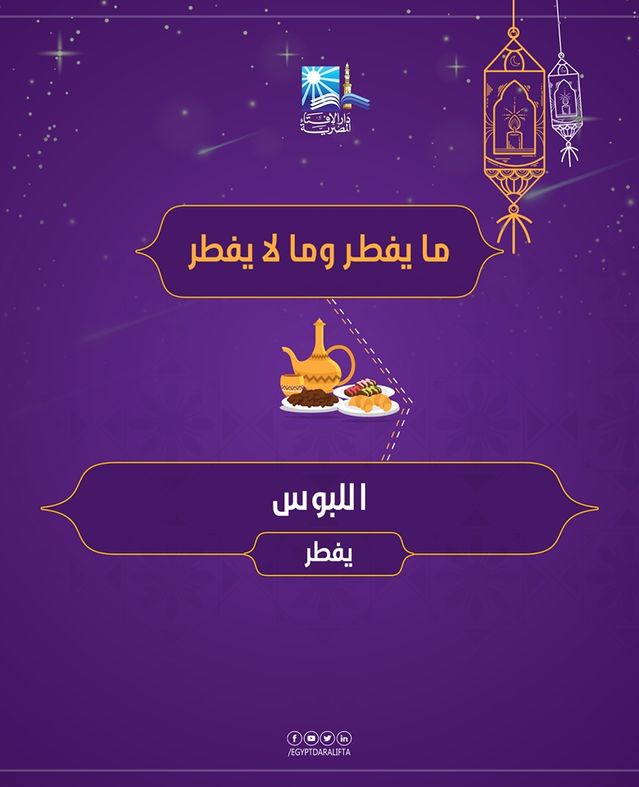 دار الإفتاء تستعرض "مفطرات رمضان"