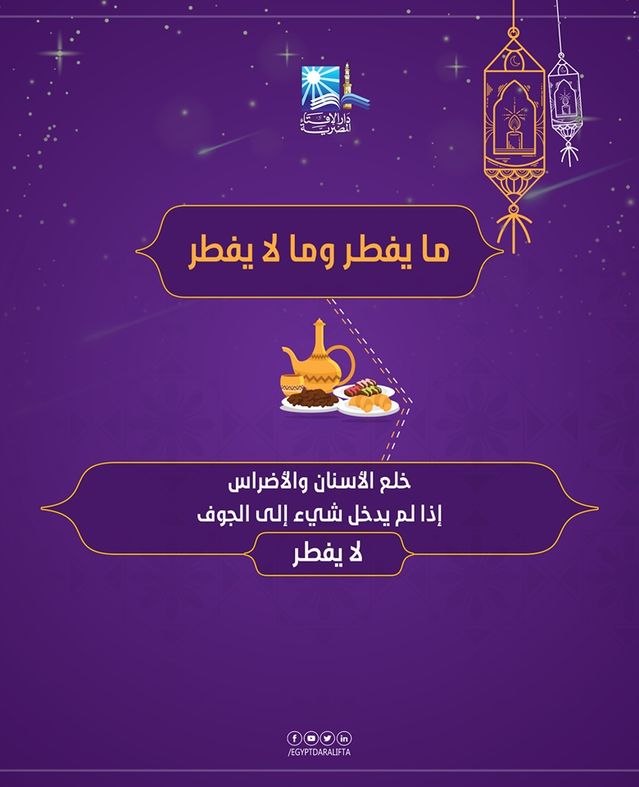 دار الإفتاء تستعرض "مفطرات رمضان"