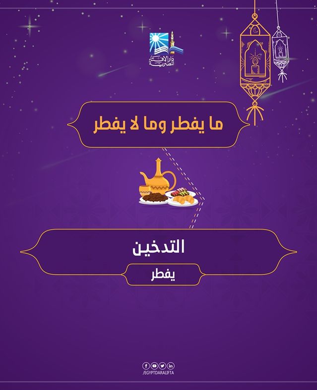 دار الإفتاء تستعرض "مفطرات رمضان"