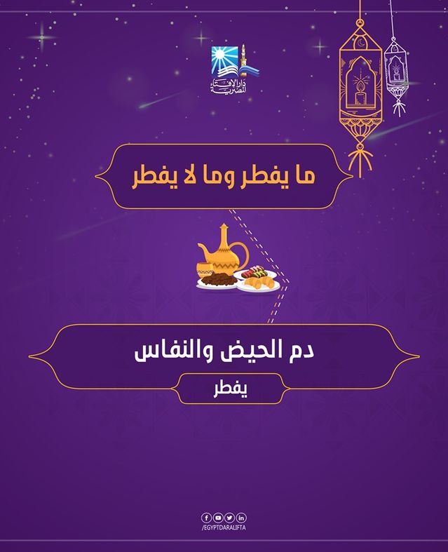 دار الإفتاء تستعرض "مفطرات رمضان"