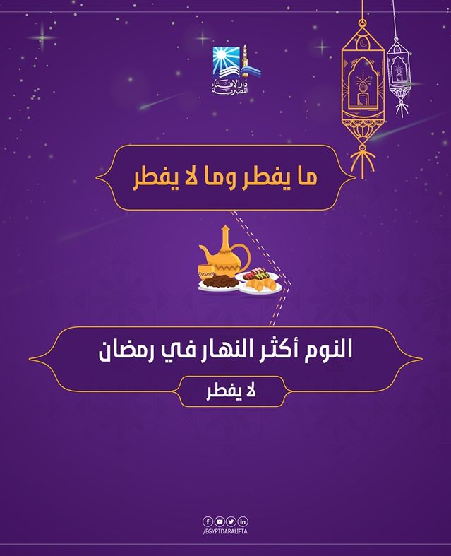 دار الإفتاء تستعرض "مفطرات رمضان"