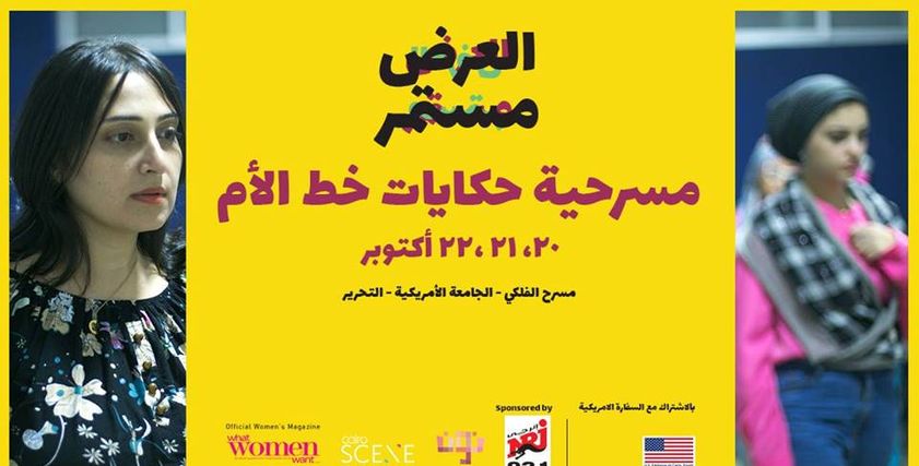 مسرحية حكايات خط الأمهات