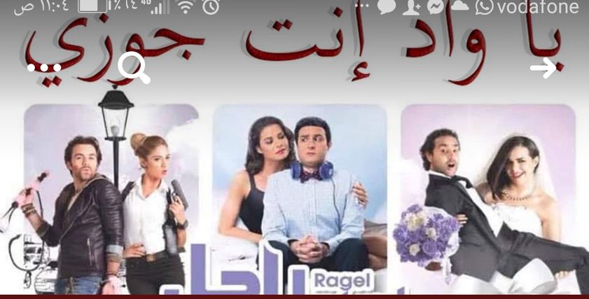 جروب يا واد إنت جوزي