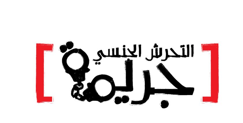 التحرش جريمة