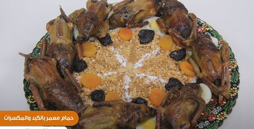 حمام معمر بالكبد والمكسرات