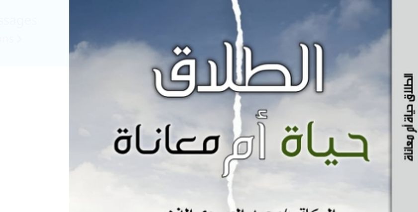 كتاب الطلاق حياة أم معاناة