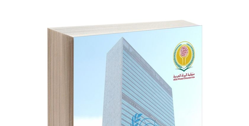 منظمة المرأة العربية تصدر كتاب بعنوان
