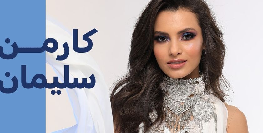 كارمن سليمان
