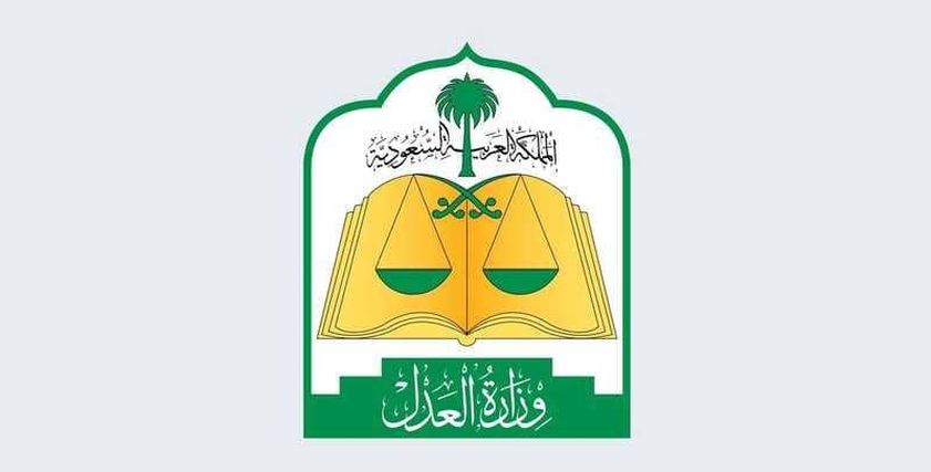 وزارة العدل السعودية
