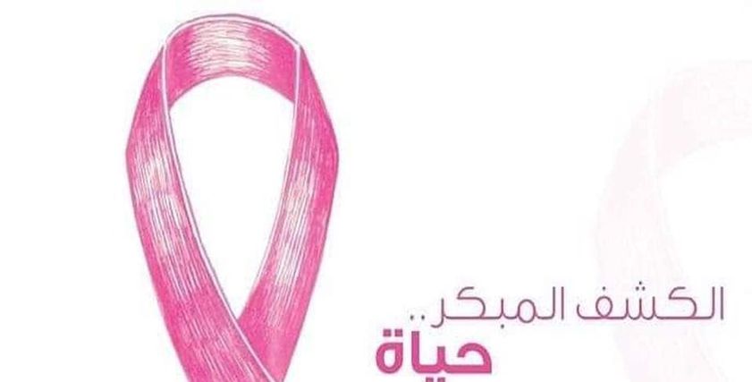 الكشف المبكر لسرطان الثدي